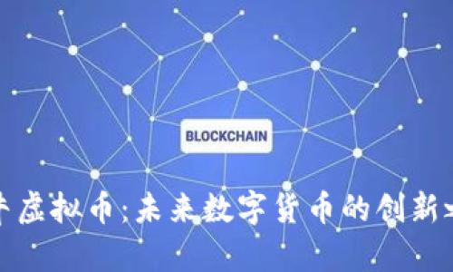 奶牛虚拟币:未来数字货币的创新之路