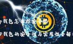 tp钱包怎么样安全吗TP钱包的安全性与实用性全解