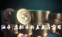 探讨油币：虚拟币的未来与实用价值