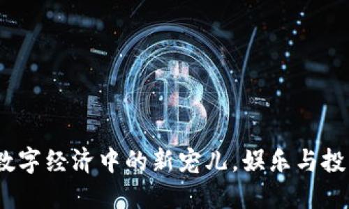 探索KTV币:数字经济中的新宠儿,娱乐与投资的完美结合