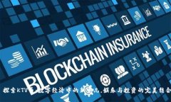  探索KTV币：数字经济中的新宠儿，娱乐与投资的