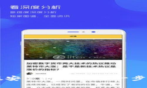 TP钱包苹果版安装教程：一步一步教你轻松上手