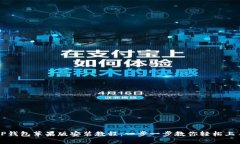 TP钱包苹果版安装教程：一步一步教你轻松上手