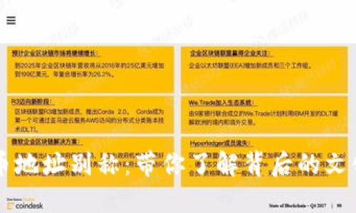 多样化虚拟币地址别称:带你了解背后的文化与实用价值