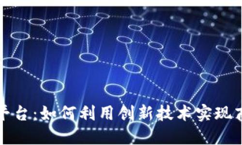 探索TP平台：如何利用创新技术实现商业成功