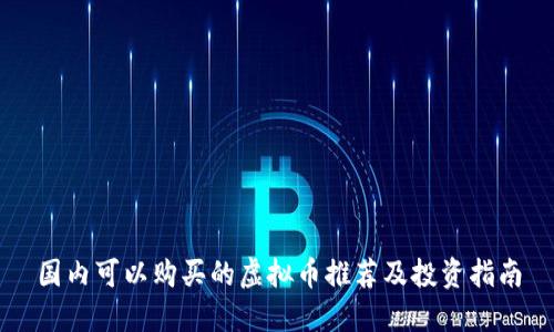 国内可以购买的虚拟币推荐及投资指南