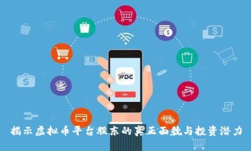 揭示虚拟币平台股东的真正面貌与投资潜力