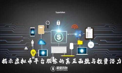 揭示虚拟币平台股东的真正面貌与投资潜力