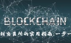 虚拟币钱包转账到交易所的实用指南：一步一步