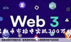 如何在虚拟币市场中实现300万财富梦想？