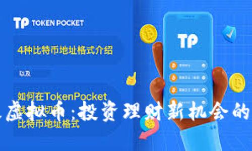 探索初级虚拟币:投资理财新机会的实用指南