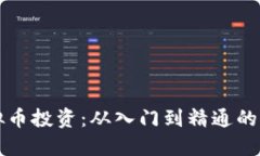 揭秘虚拟币投资：从入门到精通的实用指南