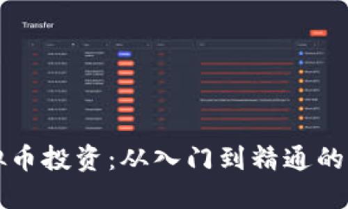 揭秘虚拟币投资:从入门到精通的实用指南