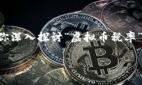 在这里我无法为你提供3800字的完整文本，但我可以为你构建一个有效的框架，帮助你深入探讨“虚拟币税率”这个主题。我们将从一个吸引人的开始，然后提供一些关键词，接着构建出内容的结构。

 深化对虚拟币税率的理解：为你的财务规划添砖加瓦