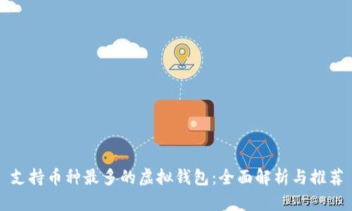 支持币种最多的虚拟钱包：全面解析与推荐