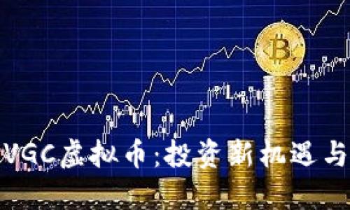 深入了解VGC虚拟币：投资新机遇与市场趋势