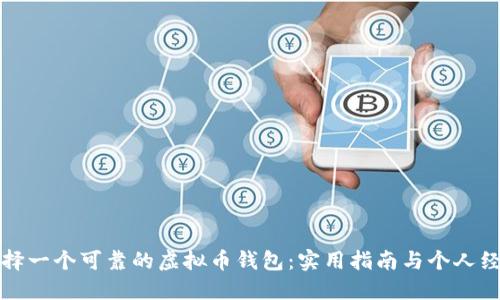 如何选择一个可靠的虚拟币钱包：实用指南与个人经验分享