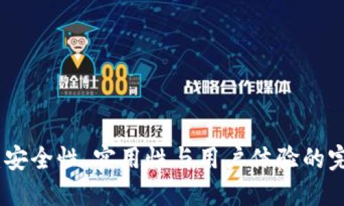 TP钱包:安全性、实用性与用户体验的完美结合