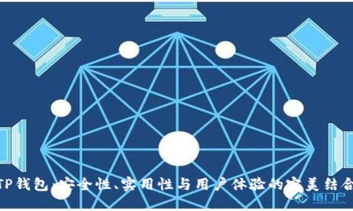 TP钱包:安全性、实用性与用户体验的完美结合