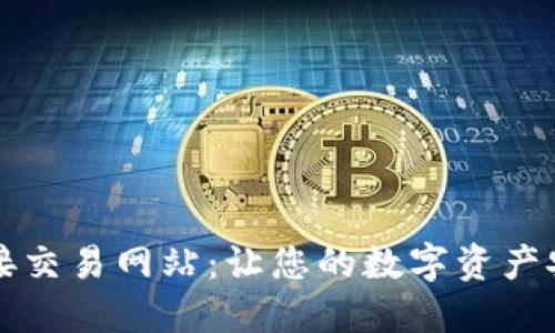 虚拟币钱包对接交易网站：让您的数字资产安全且高效管理