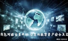 虚拟币钱包对接交易网站：让您的数字资产安全