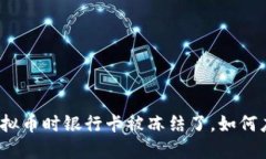 炒虚拟币时银行卡被冻结了，如何应对？