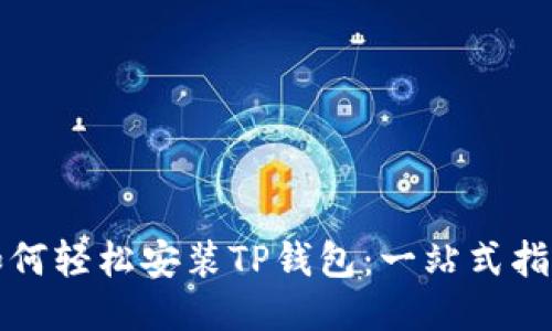 如何轻松安装TP钱包:一站式指南