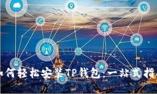 如何轻松安装TP钱包:一站式指南