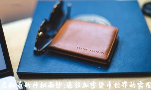 
揭开虚拟币的神秘面纱：通往加密货币世界的实用指南