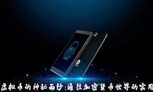 
揭开虚拟币的神秘面纱：通往加密货币世界的实用指南