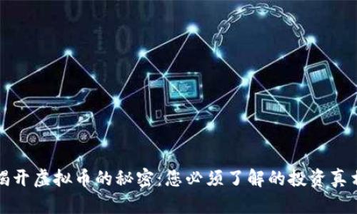 揭开虚拟币的秘密：您必须了解的投资真相