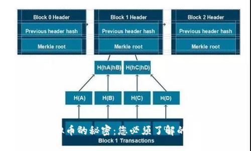 揭开虚拟币的秘密：您必须了解的投资真相