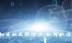 探索Phoenix虚拟币的无限潜力：如何抓住数字货币