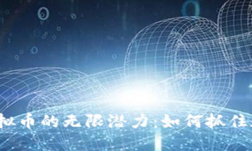 探索Phoenix虚拟币的无限潜力：如何抓住数字货币的浪潮