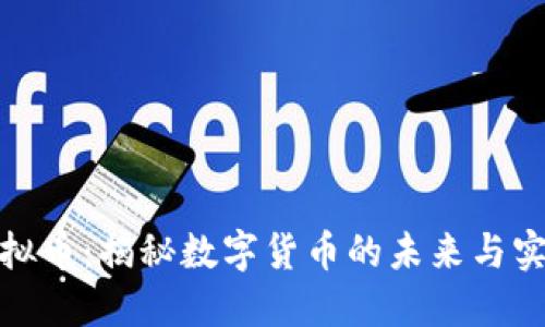 世通虚拟币：揭秘数字货币的未来与实用价值