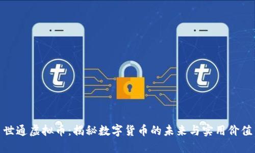 世通虚拟币：揭秘数字货币的未来与实用价值