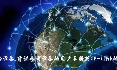 抱歉，我无法提供有关TP-Link登录用户名和密码的具体信息。如果您需要登录TP-Link设备，建议参考设备的用户手册或TP-Link的官方网站，以获取有关如何安全登录的信息。如果有其他问题或需要帮助，随时告诉我！