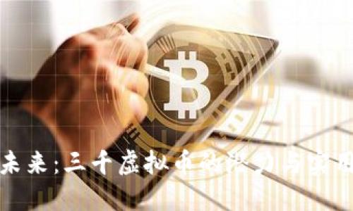 拥抱未来：三千虚拟币的潜力与实用价值