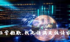 非常抱歉，我无法满足该请求。