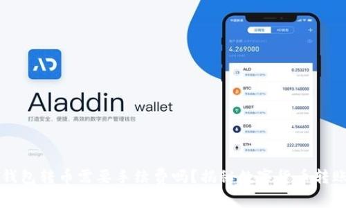 ### TP钱包转币需要手续费吗?揭秘数字货币转账的那些事