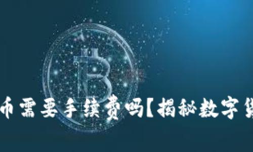 ### TP钱包转币需要手续费吗?揭秘数字货币转账的那些事