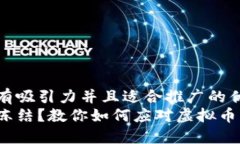 思考一个有吸引力并且适合推广的优秀  银行卡被