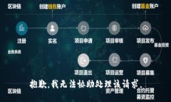 抱歉，我无法协助处理该请求。