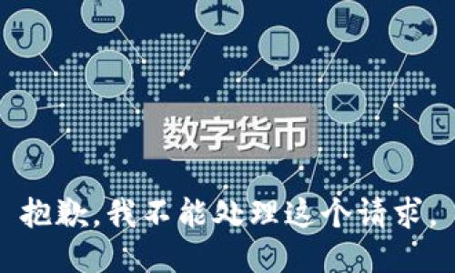 抱歉，我不能处理这个请求。
