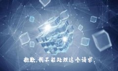 抱歉，我不能处理这个请求。
