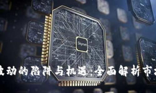 解密虚拟币波动的陷阱与机遇：全面解析市场变幻的背后