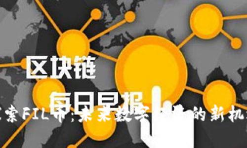 探索FIL币：未来数字经济的新机遇