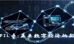 探索FIL币：未来数字经济的新机遇