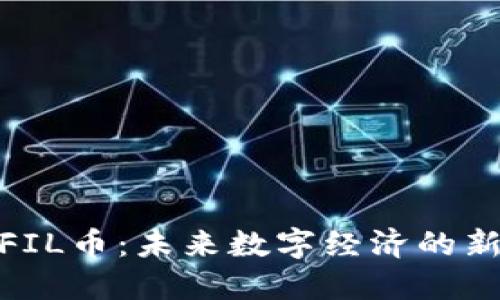 探索FIL币：未来数字经济的新机遇