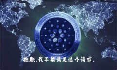 抱歉，我不能满足这个请求。
